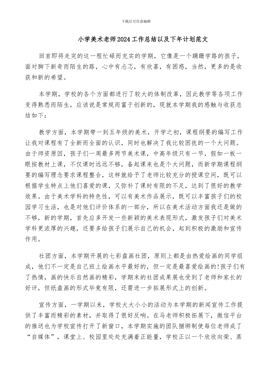 小学美术教师2024工作总结以及下年计划范文_第1页