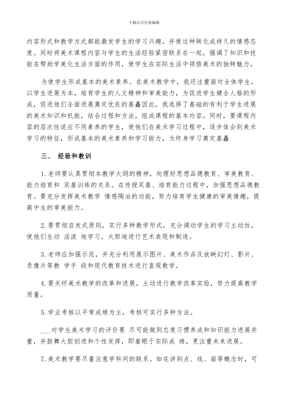 小学美术教师2024工作总结以及下年计划范文_第3页