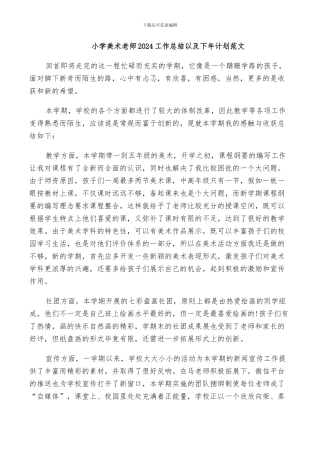 小学美术教师2024工作总结以及下年计划范文