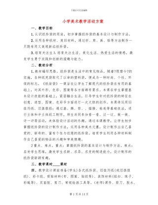 小学美术教学活动方案