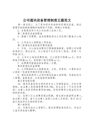 公司通讯设备管理制度五篇范文