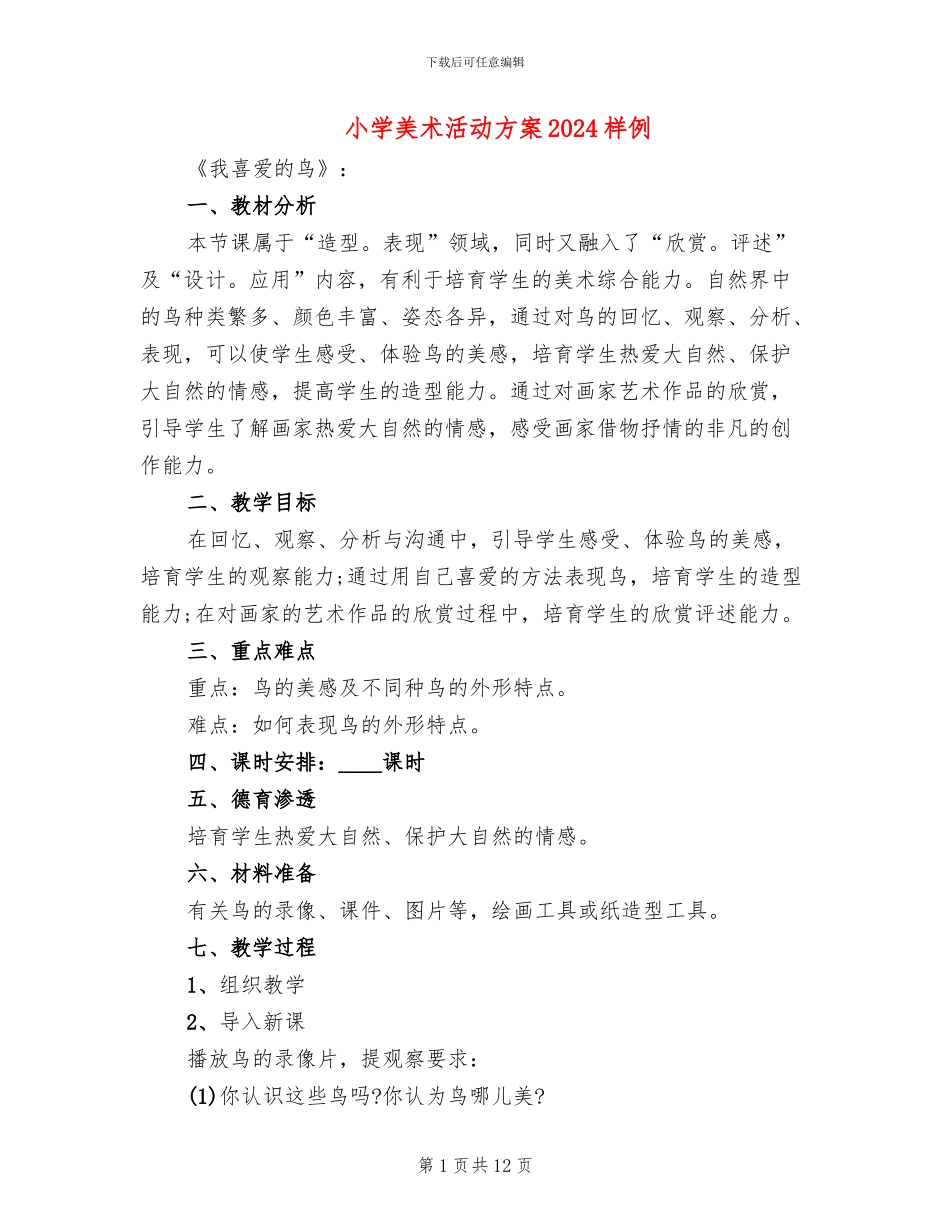 小学美术活动方案2024样例_第1页