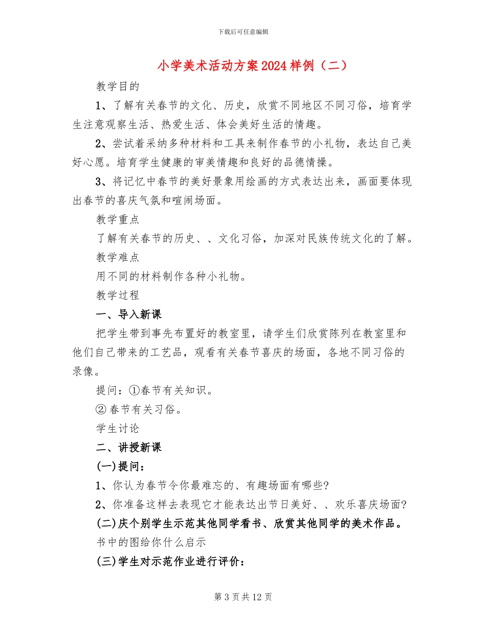 小学美术活动方案2024样例_第3页
