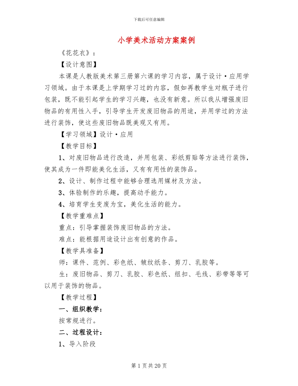 小学美术活动方案案例_第1页