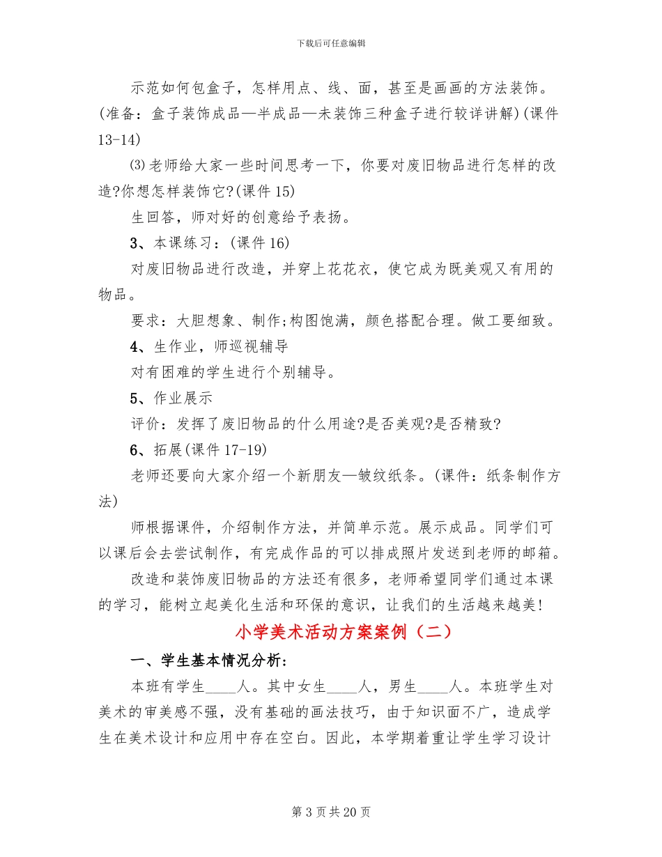 小学美术活动方案案例_第3页