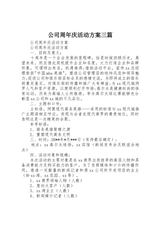 公司周年庆活动方案三篇_1