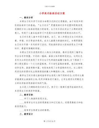 小学美术绘画活动方案(11篇)