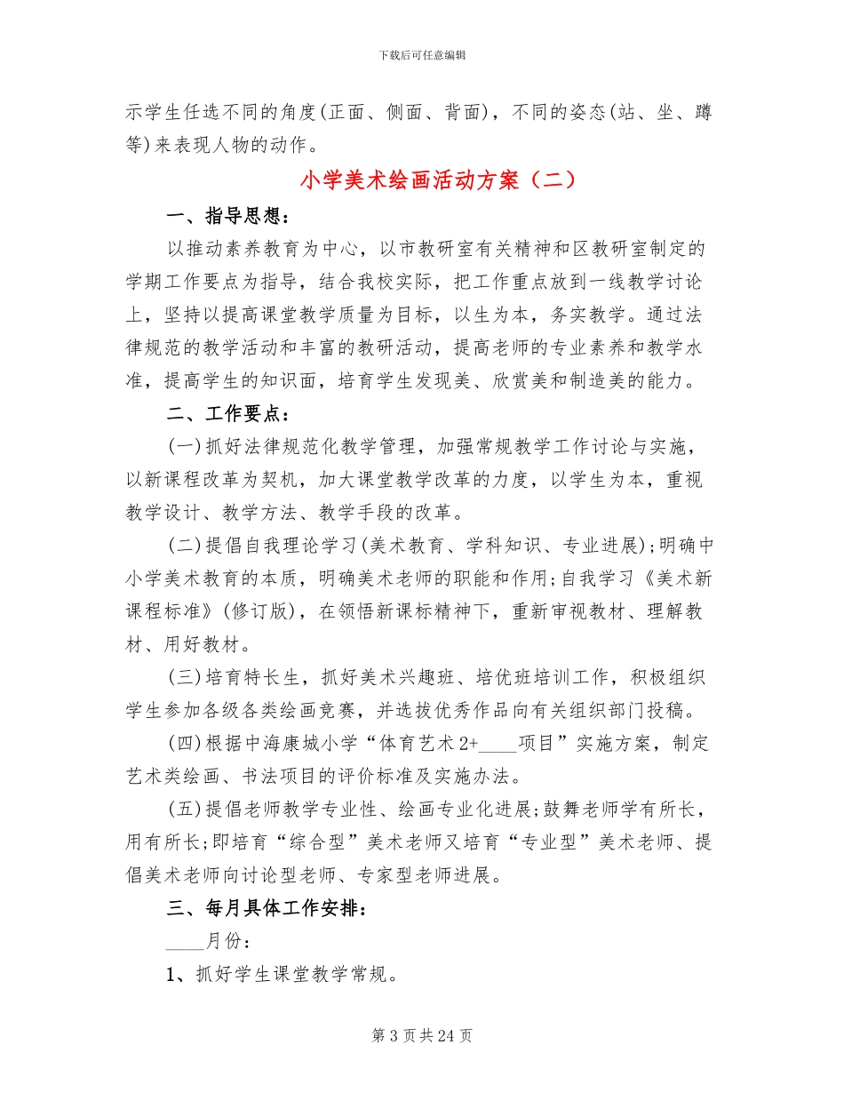 小学美术绘画活动方案_第3页