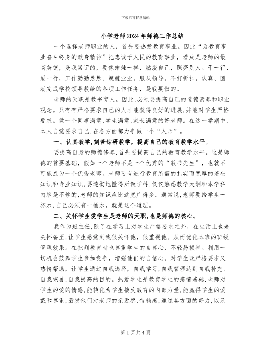 小学老师2024年师德工作总结_第1页