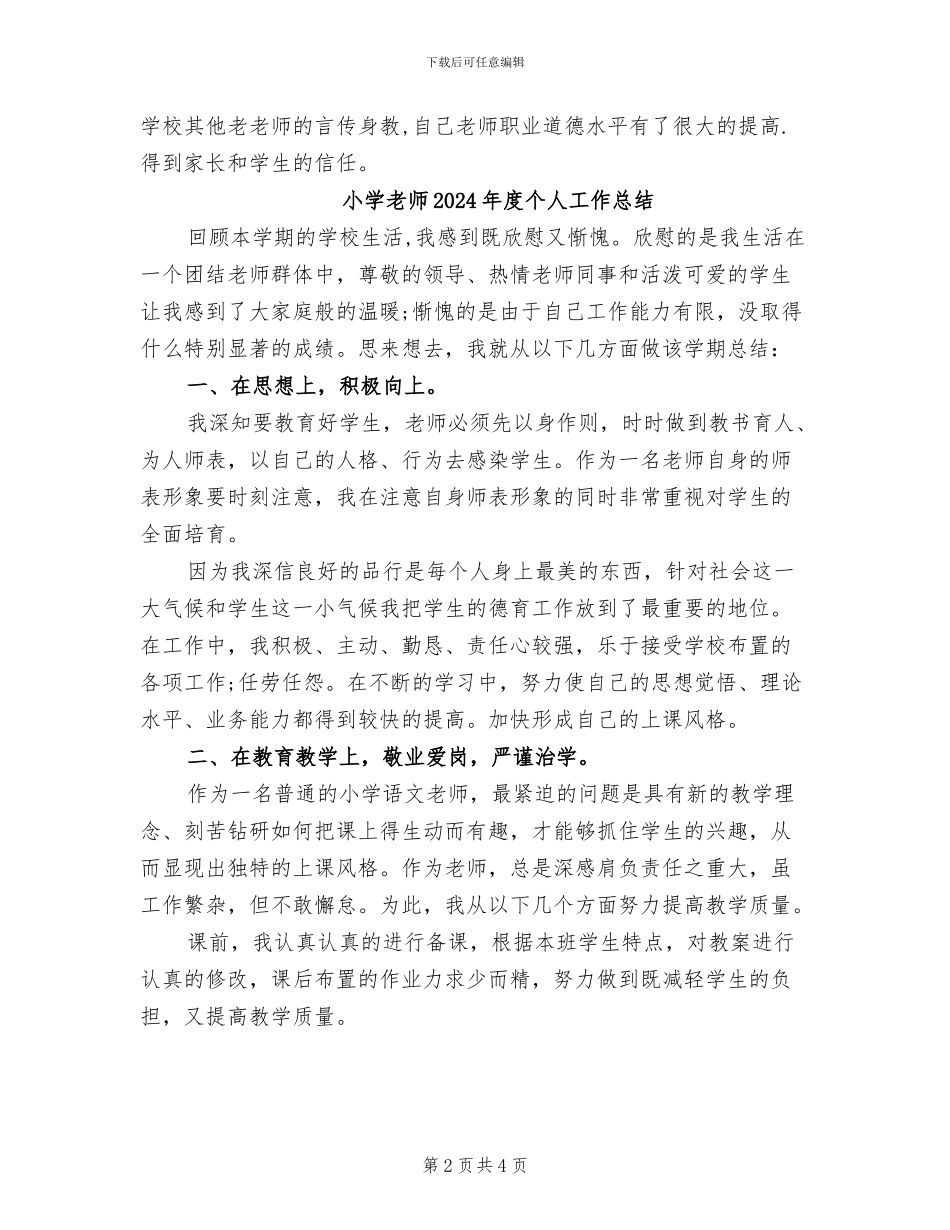 小学老师2024年师德工作总结_第2页