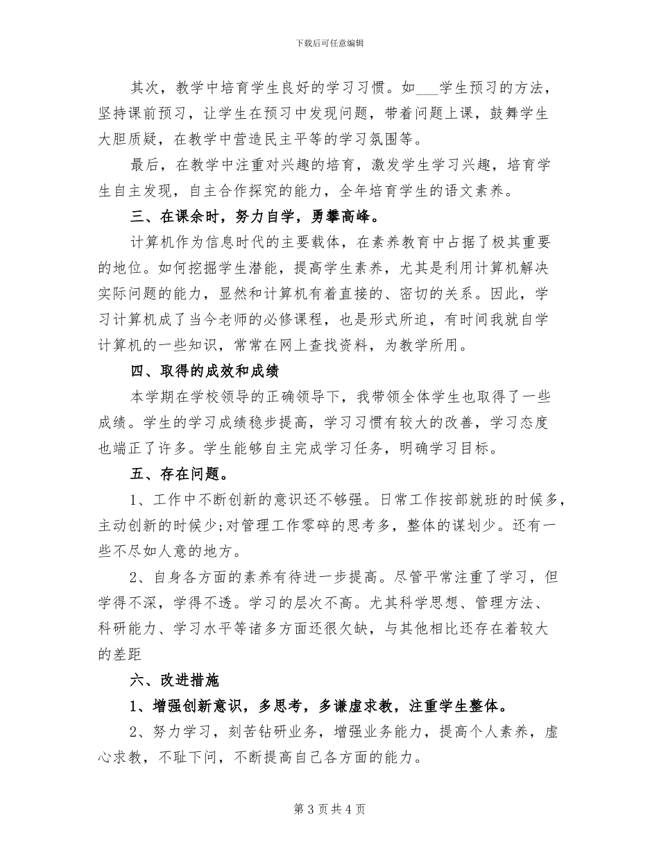 小学老师2024年师德工作总结_第3页