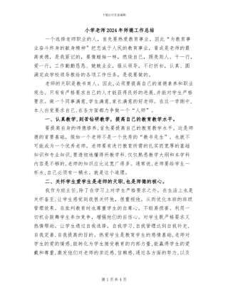 小学老师2024年师德工作总结