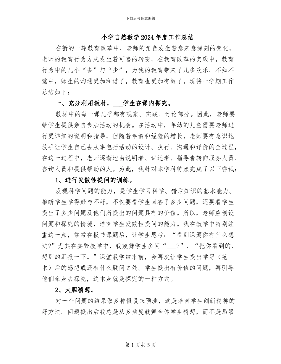 小学自然教学2024年度工作总结_第1页