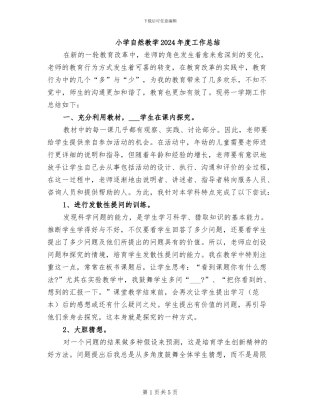 小学自然教学2024年度工作总结