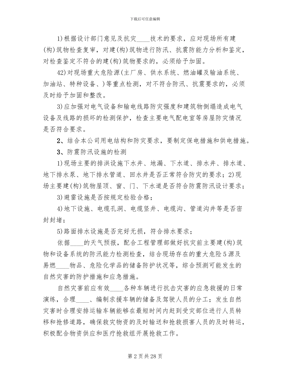 小学自然灾害事故应急预案_第2页