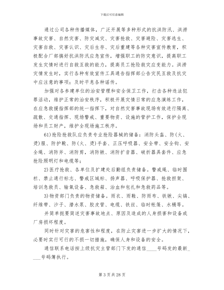 小学自然灾害事故应急预案_第3页