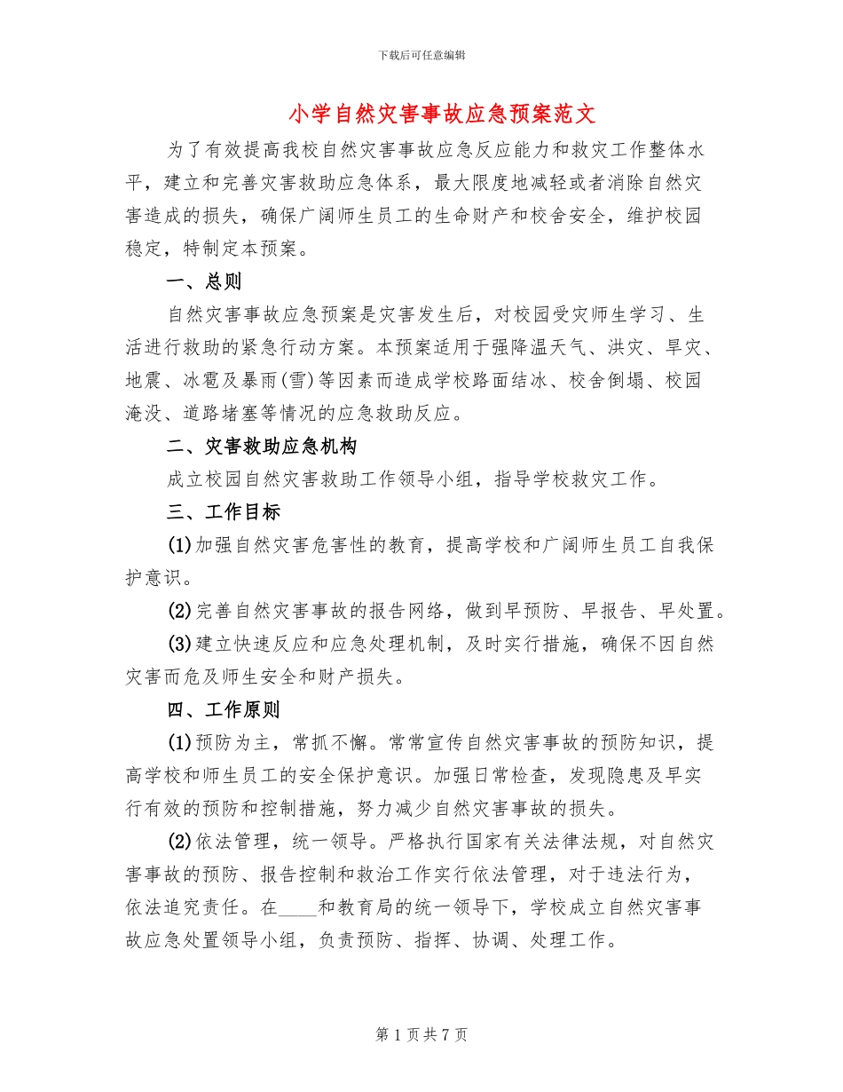 小学自然灾害事故应急预案范文(2篇)_第1页