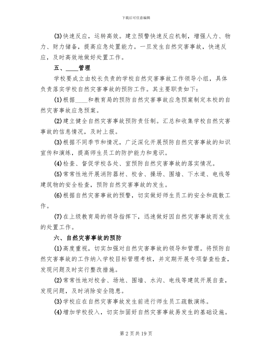 小学自然灾害事故应急预案范文(7篇)_第2页