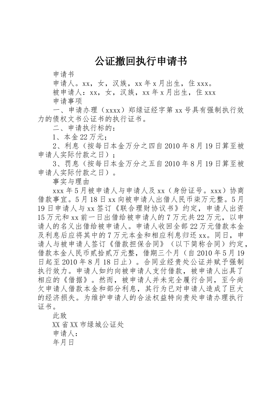 公证撤回执行申请书_第1页