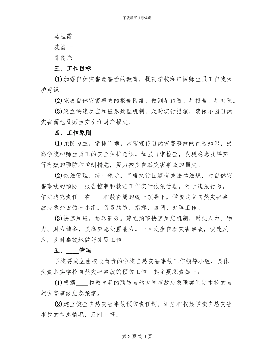 小学自然灾害事故应急预案范本(2篇)_第2页