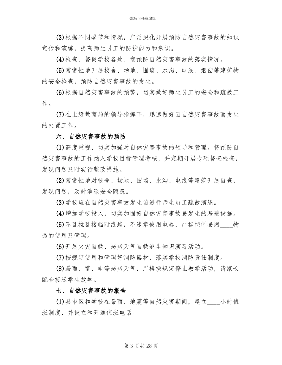 小学自然灾害事故应急预案范本_第3页