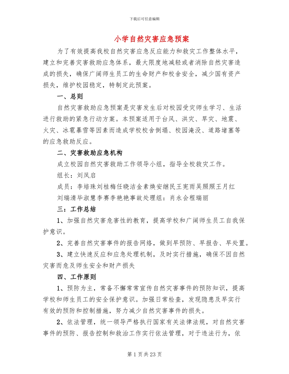 小学自然灾害应急预案_第1页
