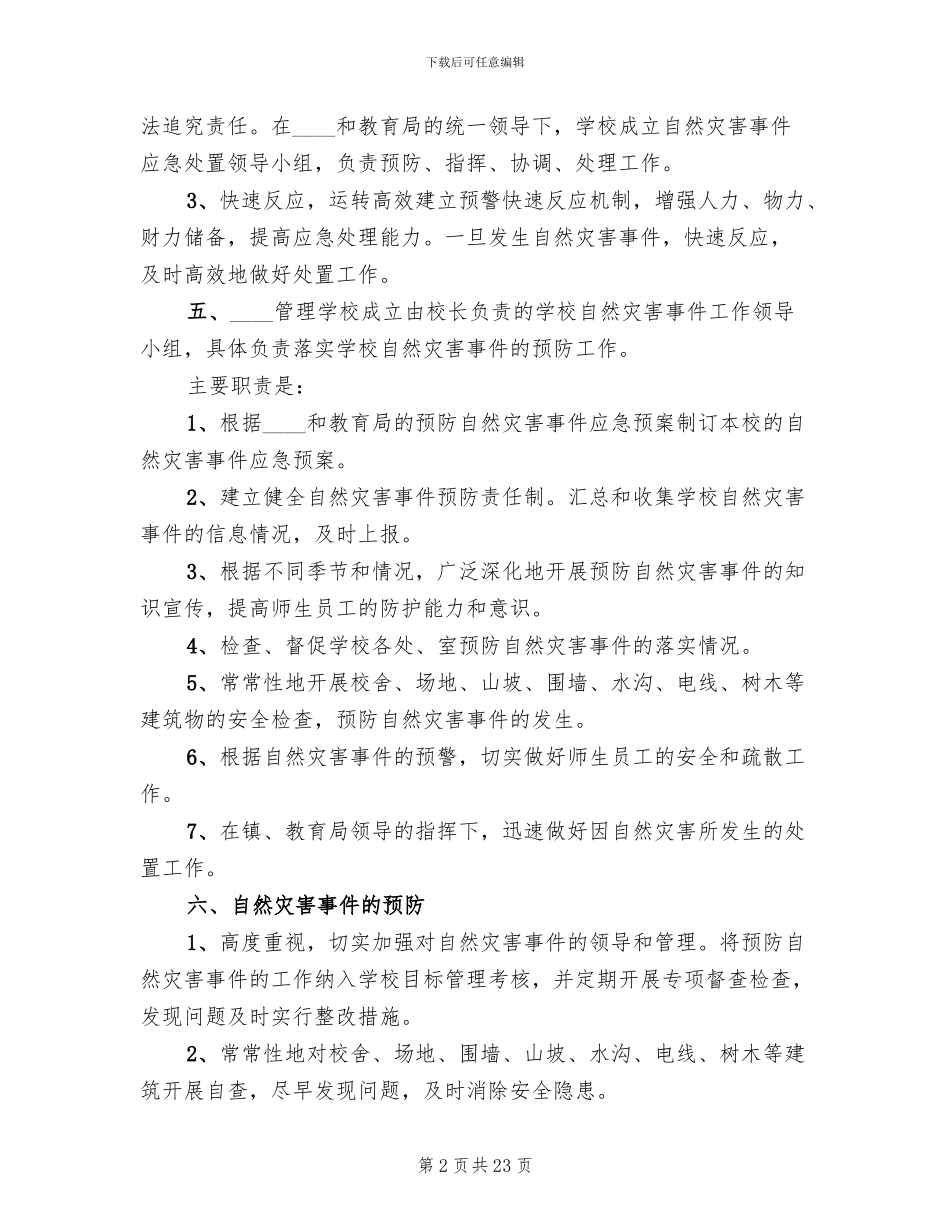 小学自然灾害应急预案_第2页