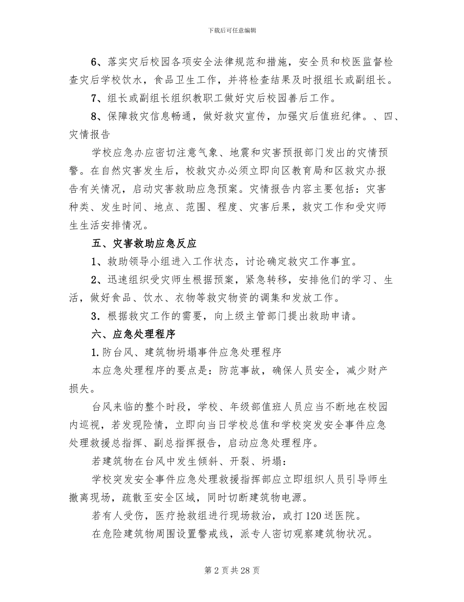 小学自然灾害应急预案范本_第2页