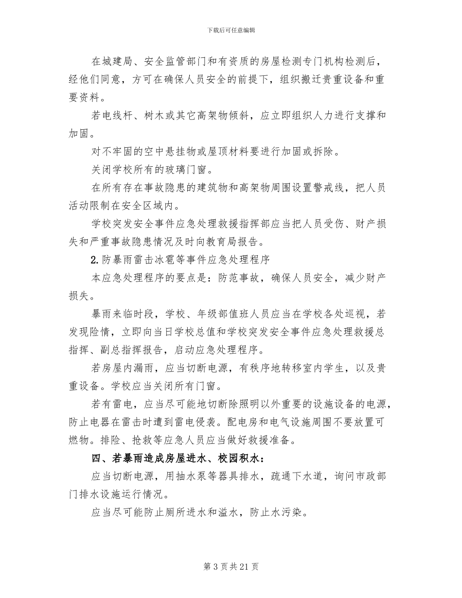 小学自然灾害应急预案范本(7篇)_第3页