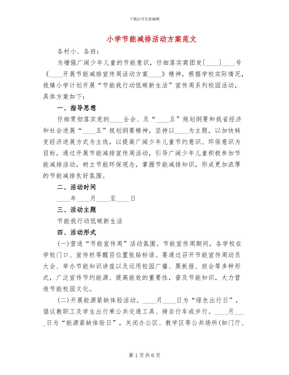 小学节能减排活动方案范文_第1页