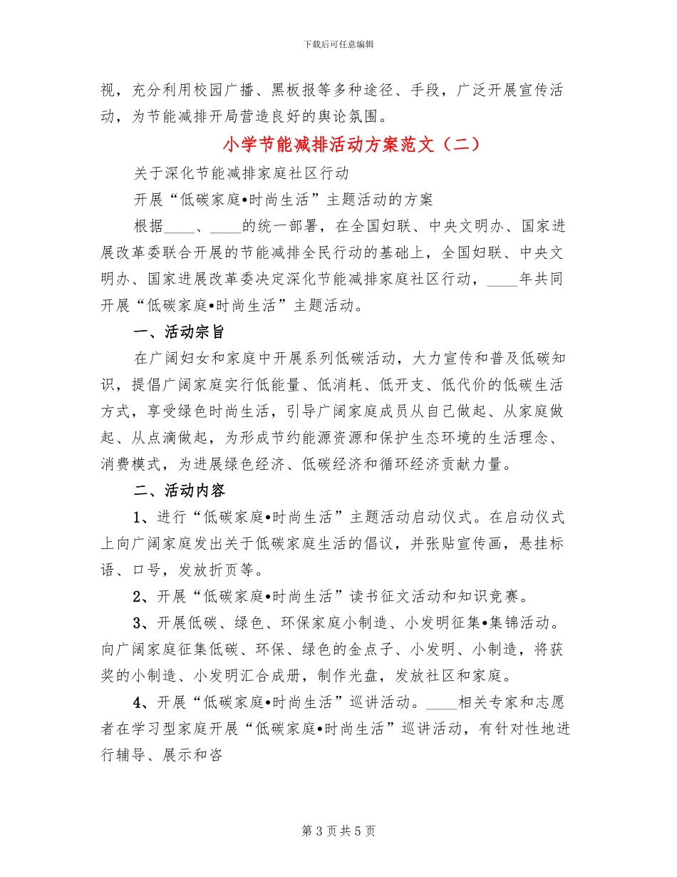 小学节能减排活动方案范文(2篇)_第3页