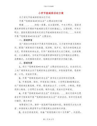 小学节能减排活动方案