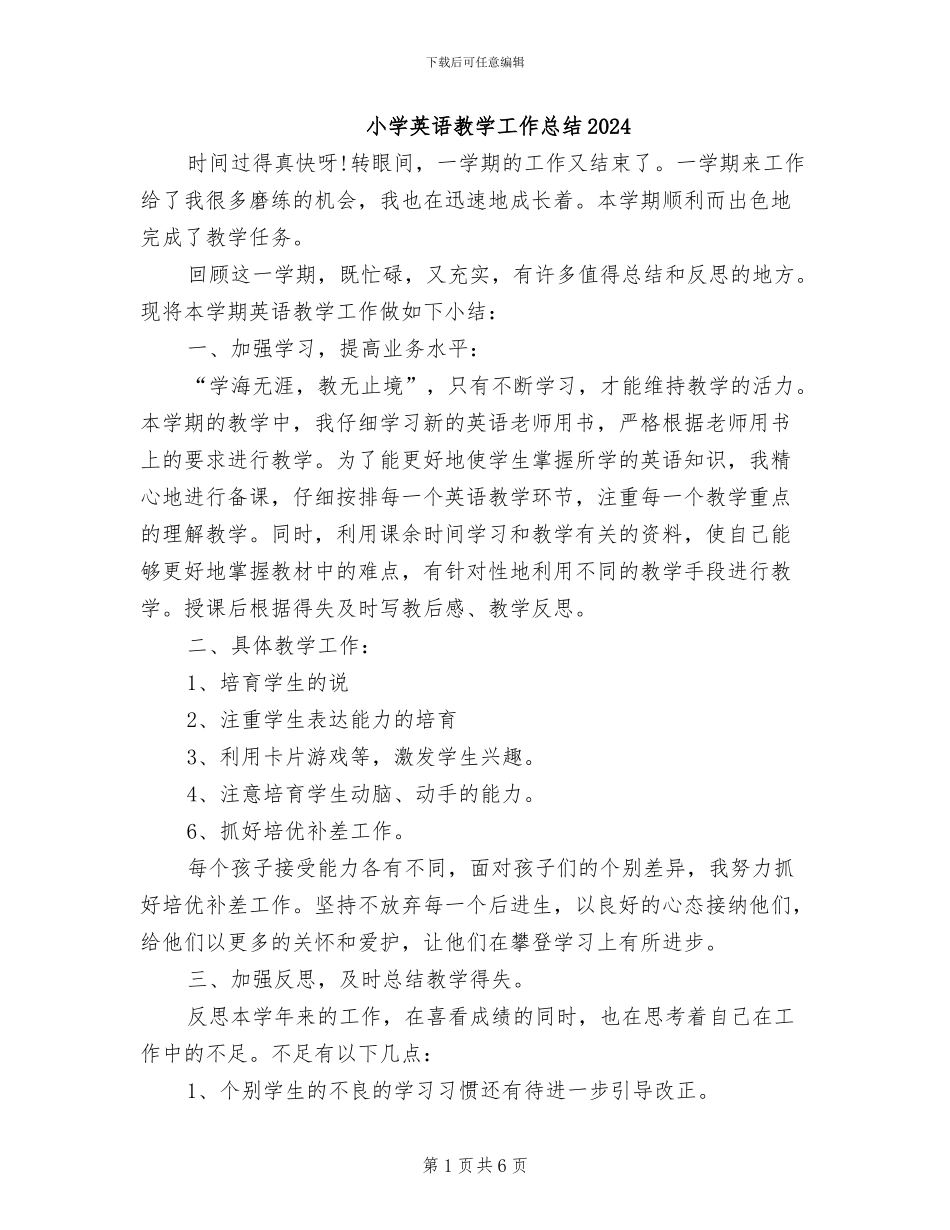 小学英语教学工作总结2024_第1页