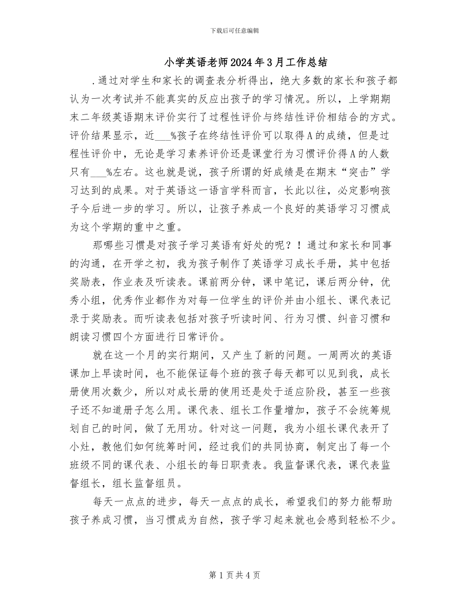 小学英语教师2024年3月工作总结_第1页