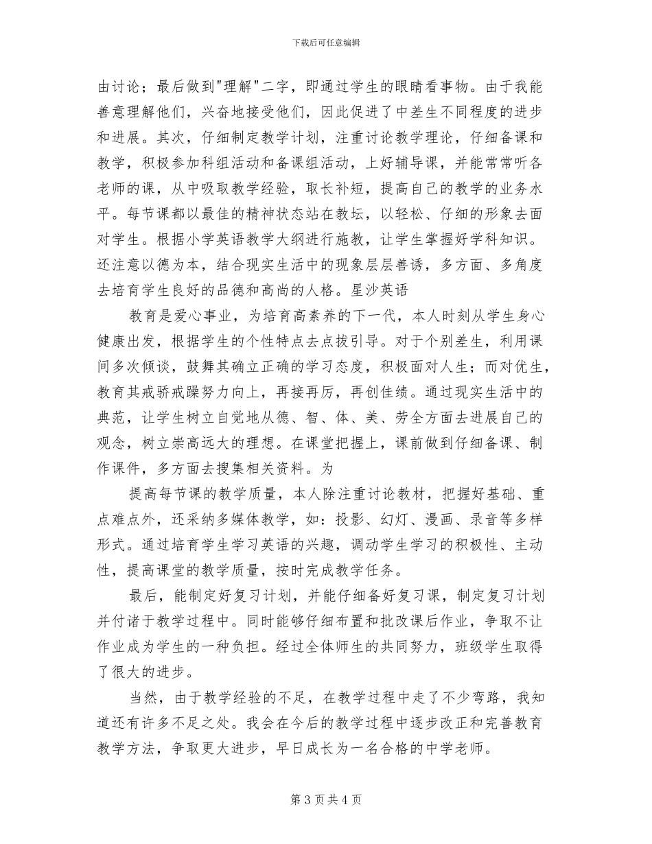 小学英语教师2024年3月工作总结_第3页