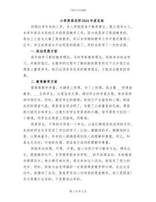 小学英语教师2024年度总结