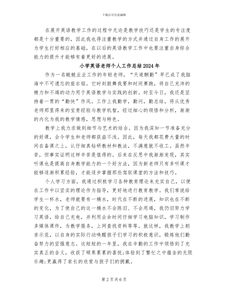小学英语教师2024年度考核个人总结_第2页