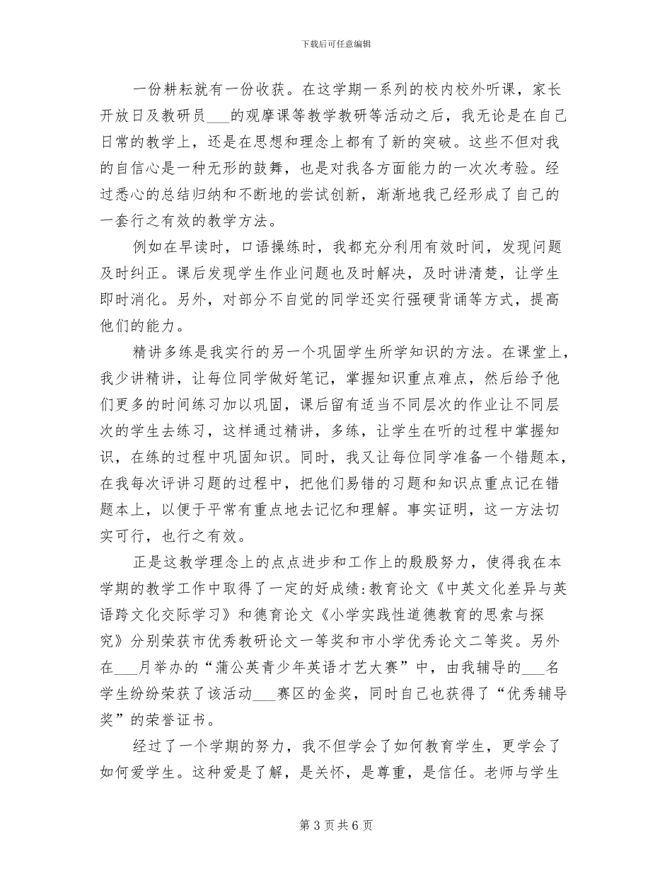 小学英语教师2024年度考核个人总结_第3页