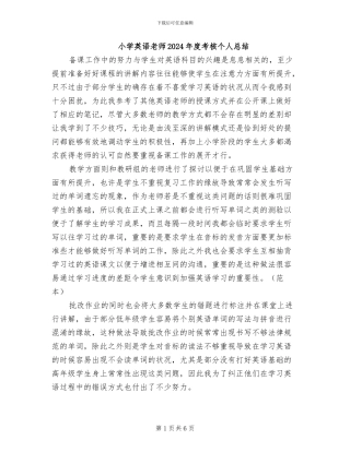 小学英语教师2024年度考核个人总结