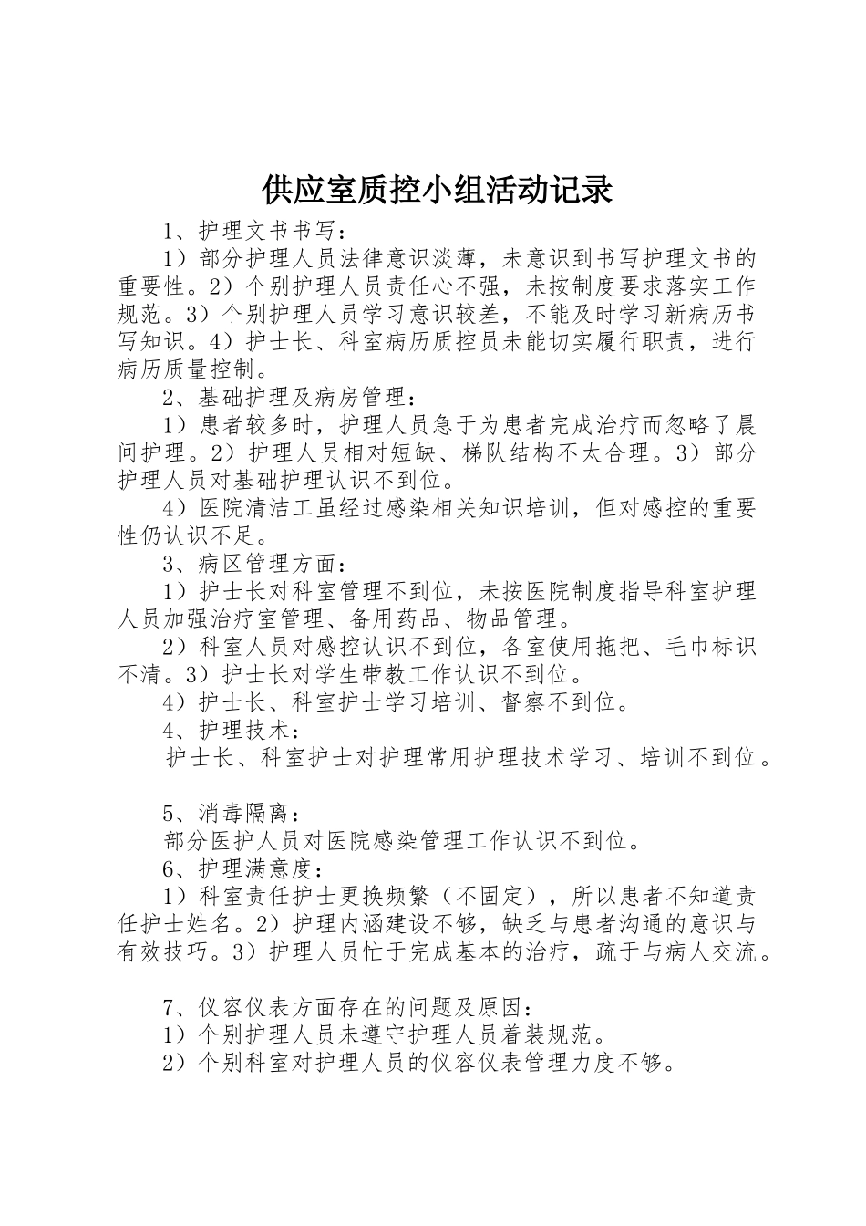 供应室质控小组活动记录_1_第1页