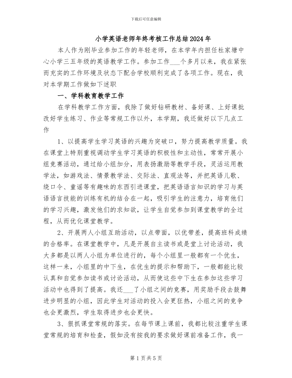 小学英语教师年终考核工作总结2024年_第1页