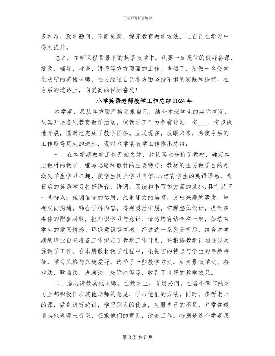小学英语教师年终考核工作总结2024年_第3页