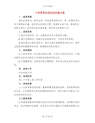 小学英语社团活动实施方案