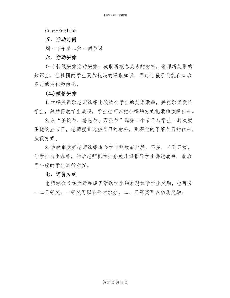 小学英语社团活动实施方案范文(2篇)_第3页