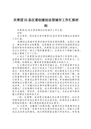 共青团XX县区委创建创业型城市工作汇报材料