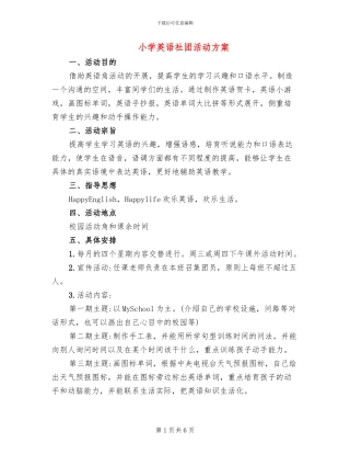 小学英语社团活动方案