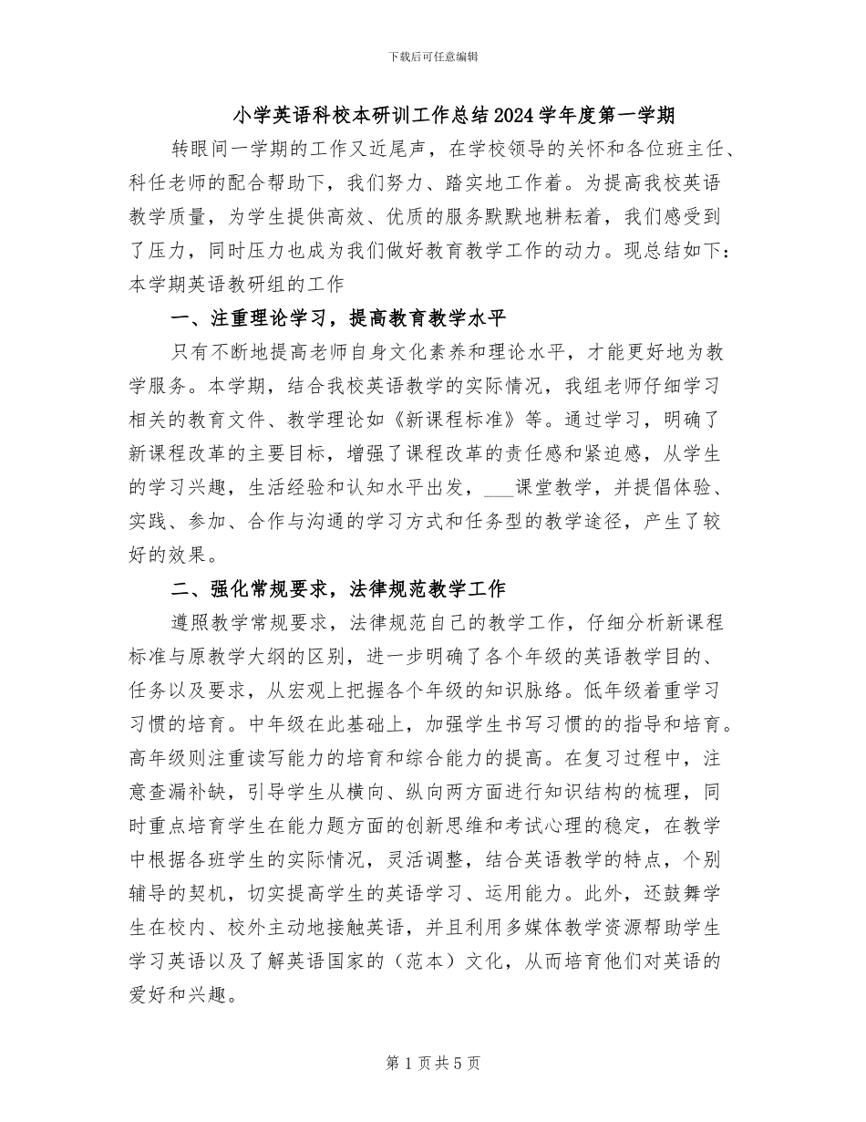 小学英语科校本研训工作总结2024学年度第一学期_第1页