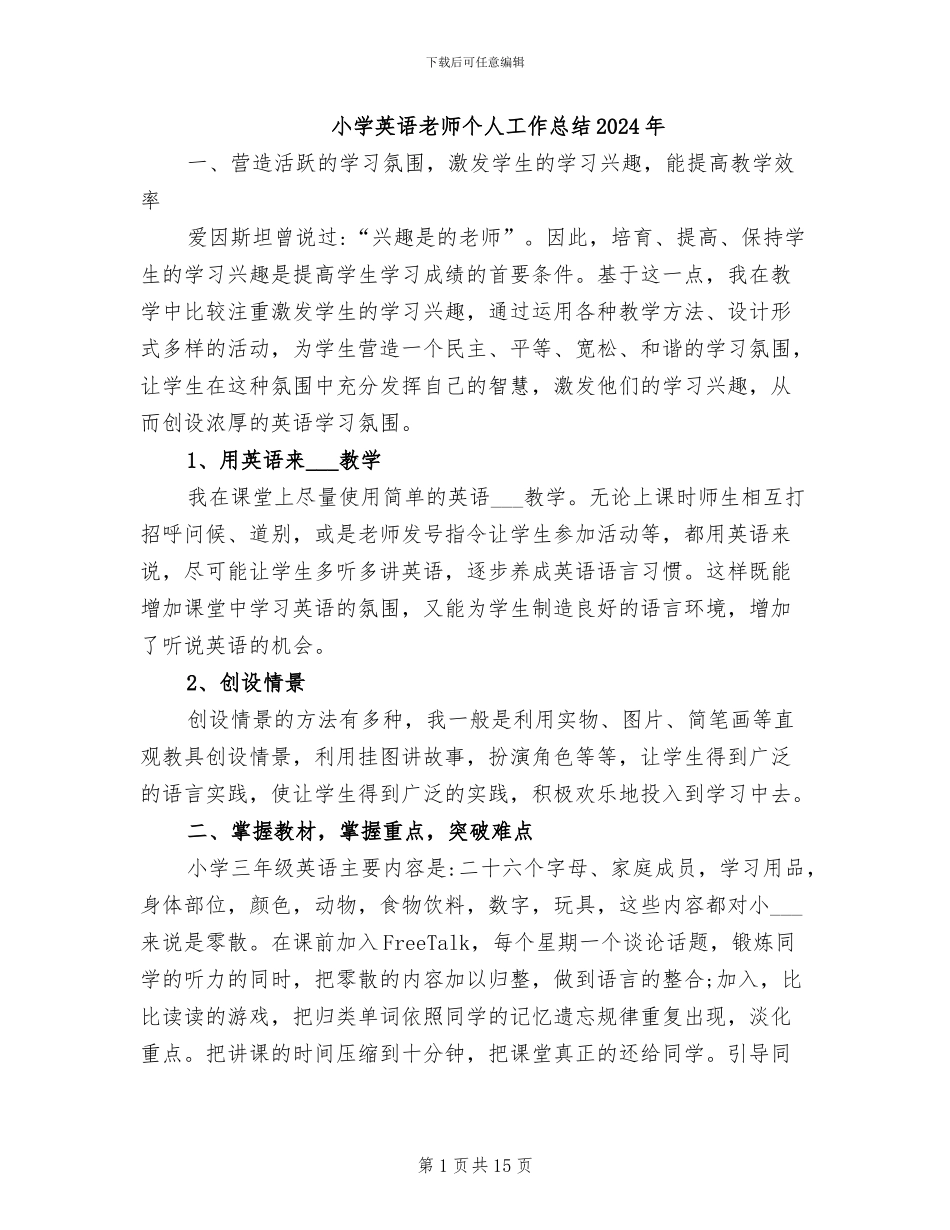 小学英语老师个人工作总结2024年_第1页