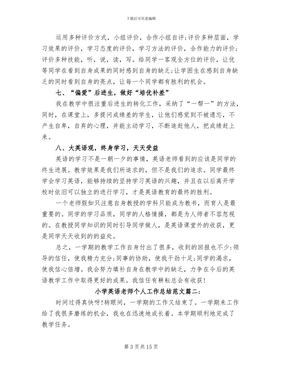 小学英语老师个人工作总结2024年_第3页