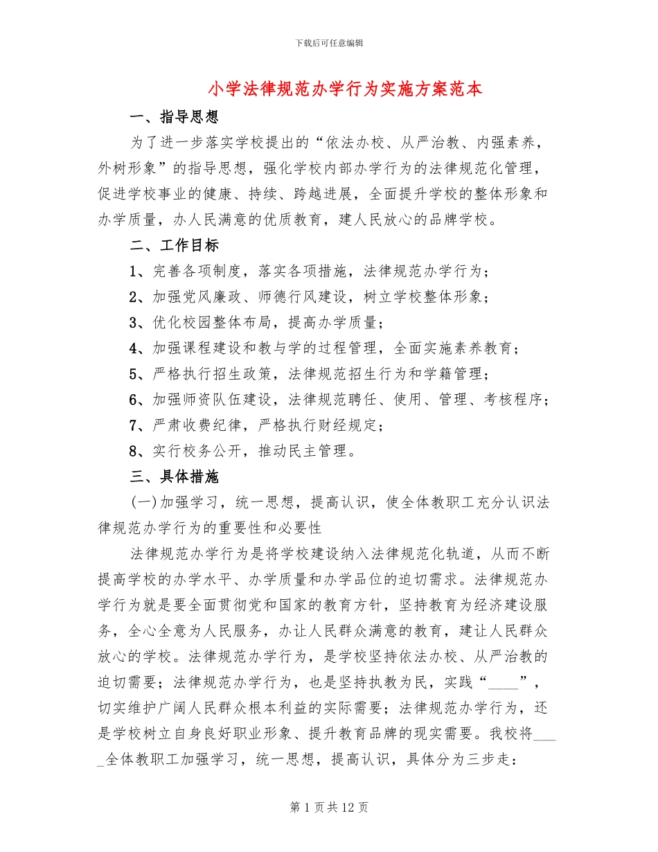 小学规范办学行为实施方案范本_第1页